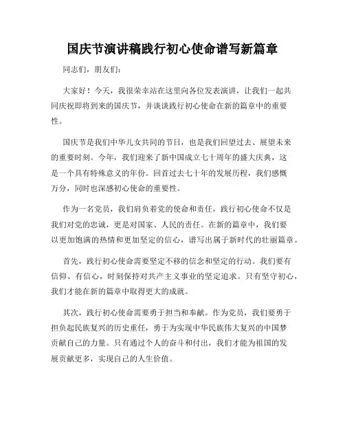 国庆节演讲稿践行初心使命谱写新篇章