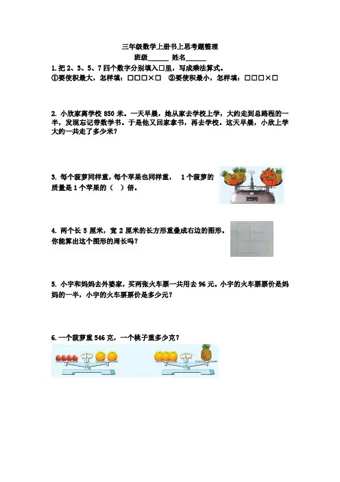 (苏教版)三年级数学上册书上思考题整理