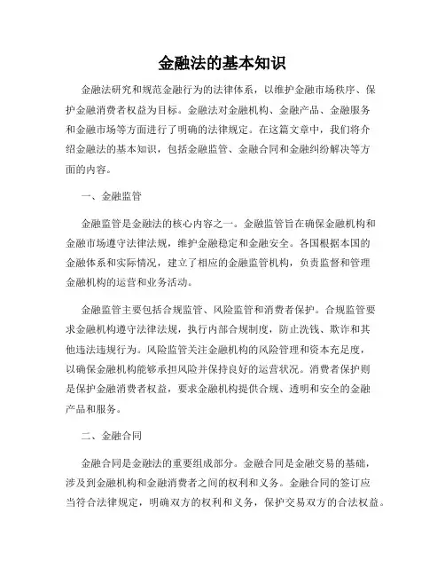 金融法的基本知识
