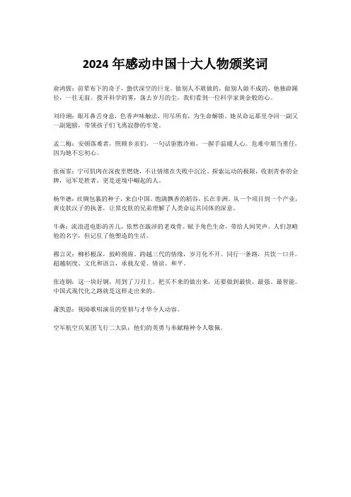 2024年感动中国十大人物颁奖词