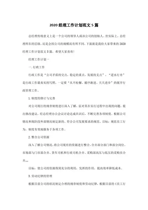 2020经理工作计划范文5篇