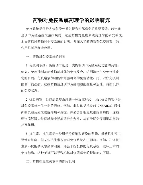 药物对免疫系统药理学的影响研究