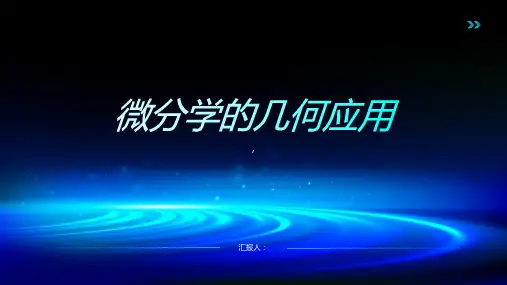 《微分学的几何应用》课件