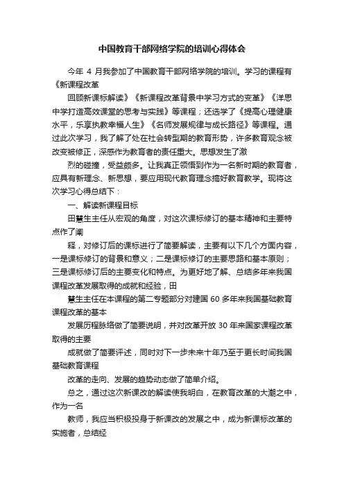 中国教育干部网络学院的培训心得体会