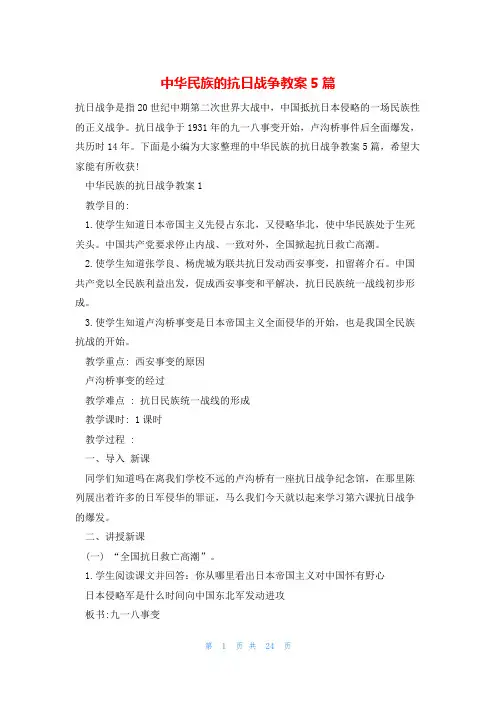 中华民族的抗日战争教案5篇