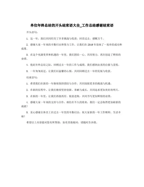 单位年终总结的开头结束语大全_工作总结感谢结束语