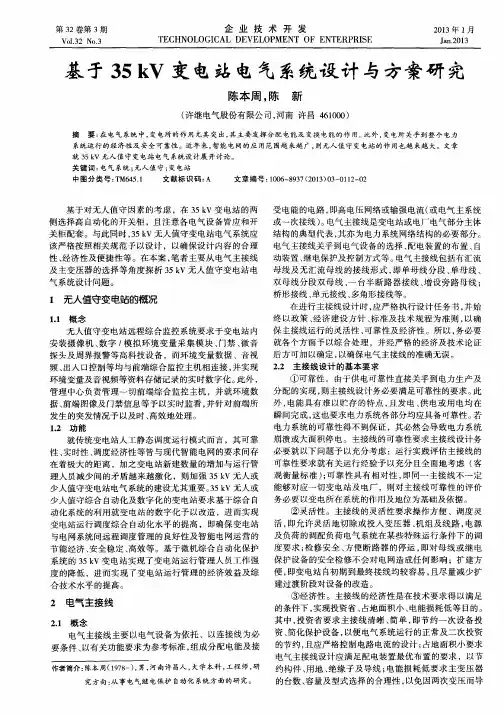 基于35kV变电站电气系统设计与方案研究