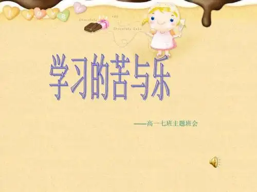 学习的苦与乐主题班会课件