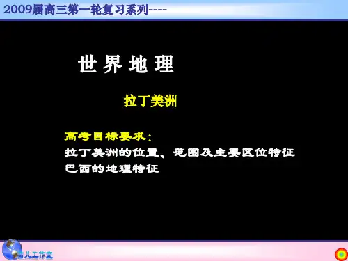 高三地理世界地理复习系列- 拉丁美洲PPT课件