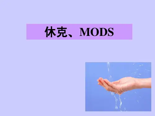 休克、MODS