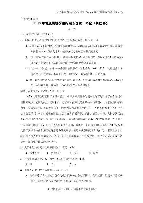 【学校】2018年高考真题语文浙江卷Word版含答案