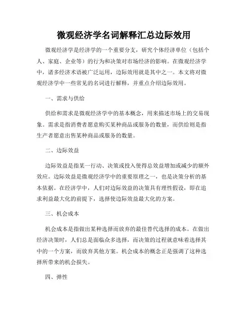 微观经济学名词解释汇总边际效用
