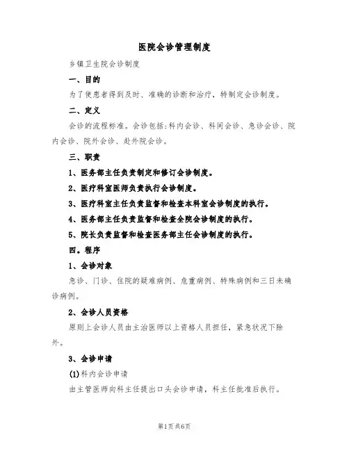 医院会诊管理制度(3篇)