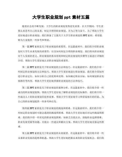 大学生职业规划ppt素材五篇