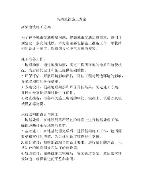 高架地铁施工方案