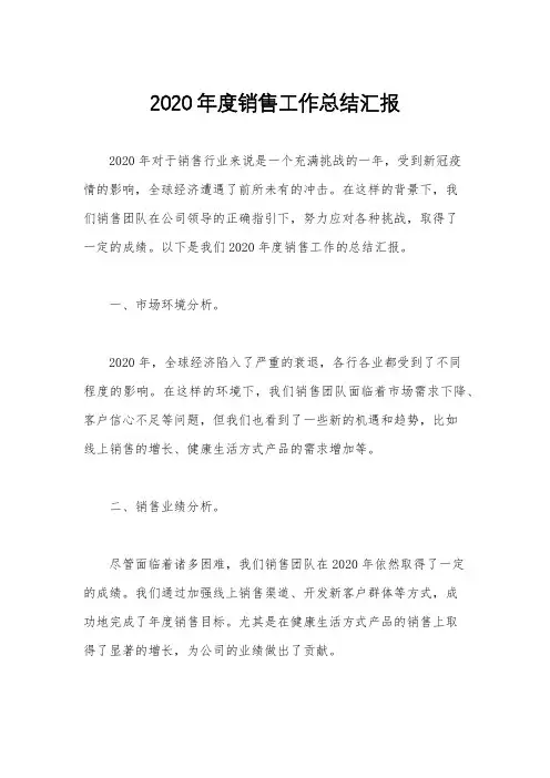 2020年度销售工作总结汇报