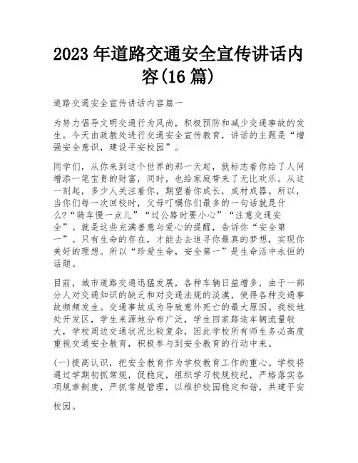 2023年道路交通安全宣传讲话内容(16篇)