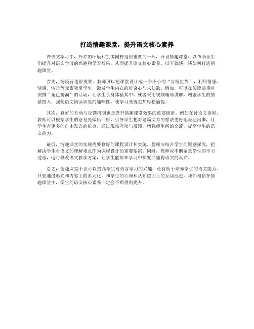 打造情趣课堂,提升语文核心素养