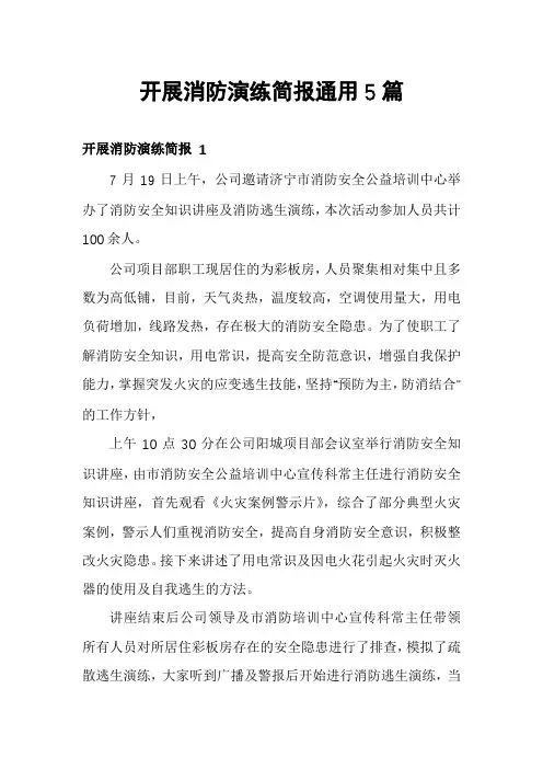 开展消防演练简报通用5篇