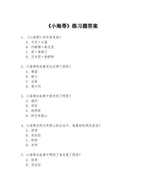 《小海蒂》练习题答案