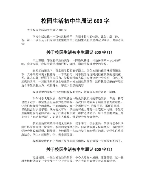 校园生活初中生周记600字