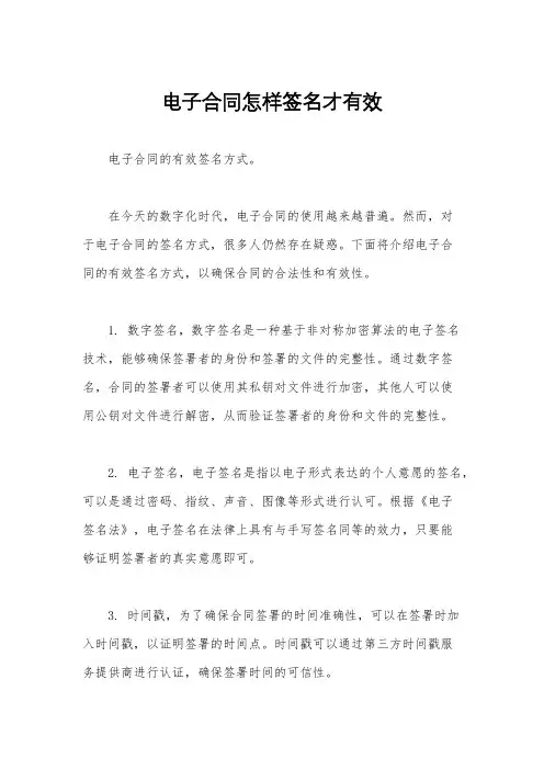 电子合同怎样签名才有效