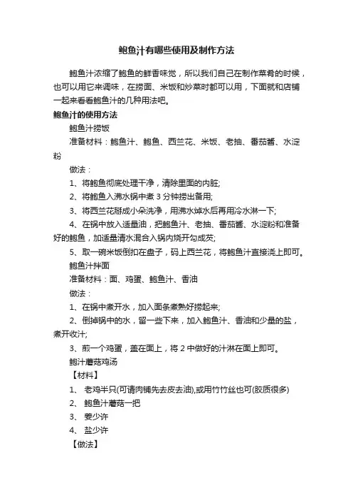 鲍鱼汁有哪些使用及制作方法