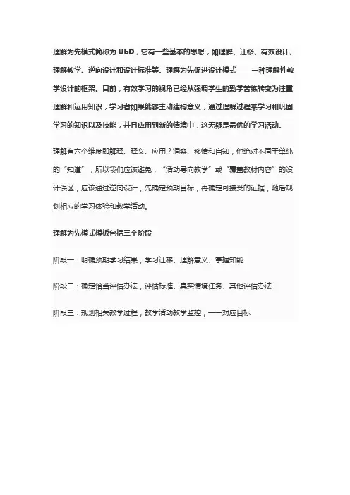 理解为先促进设计模式——一种理解性教学设计的框架