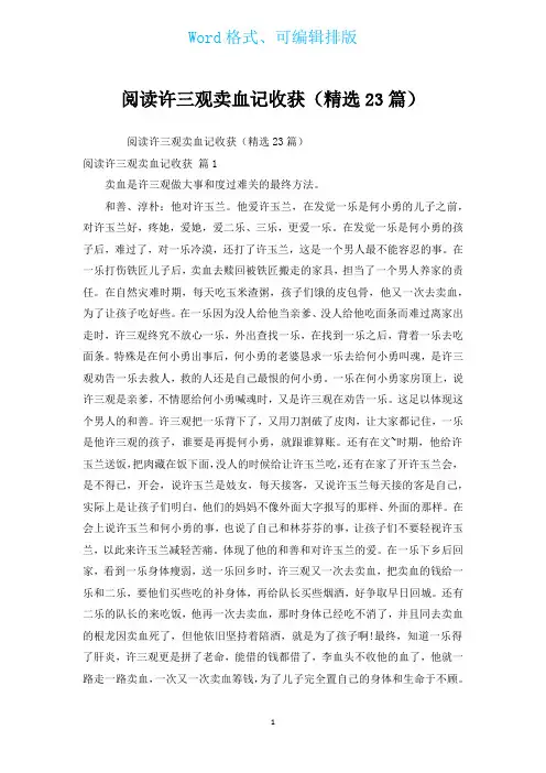 阅读许三观卖血记收获(汇编23篇)