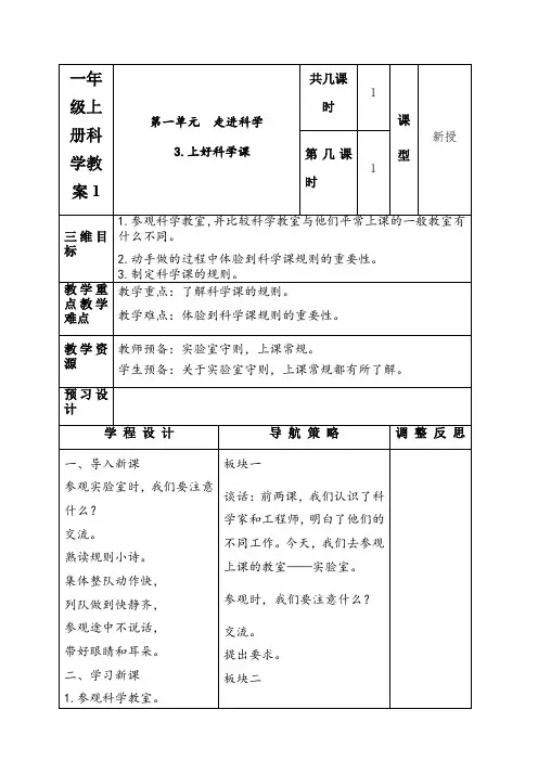 一年级上册科学教案上好科学课苏教版