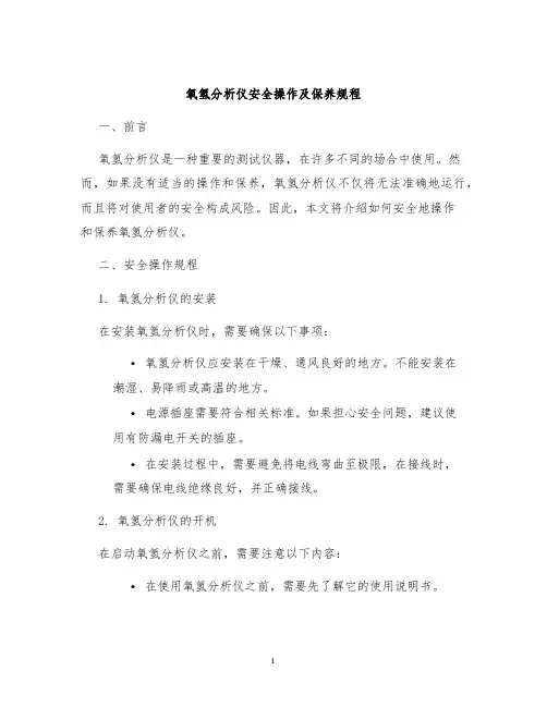 氧氢分析仪安全操作及保养规程