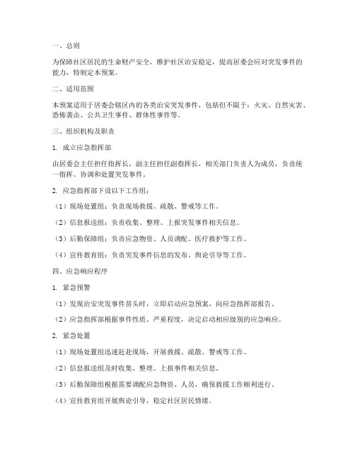 居委治安突发事件应急预案