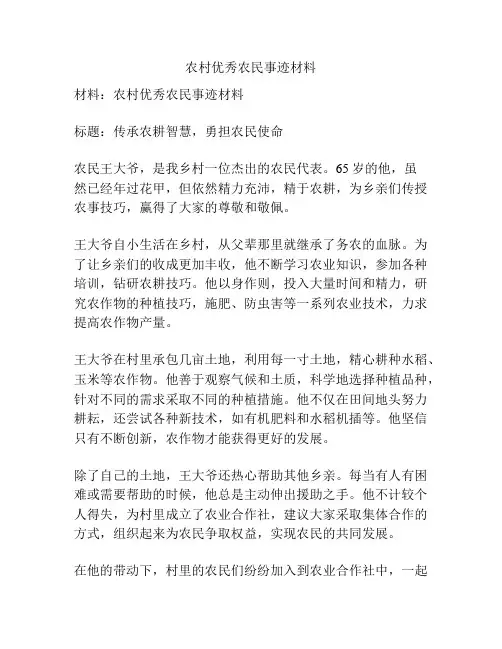农村优秀农民事迹材料