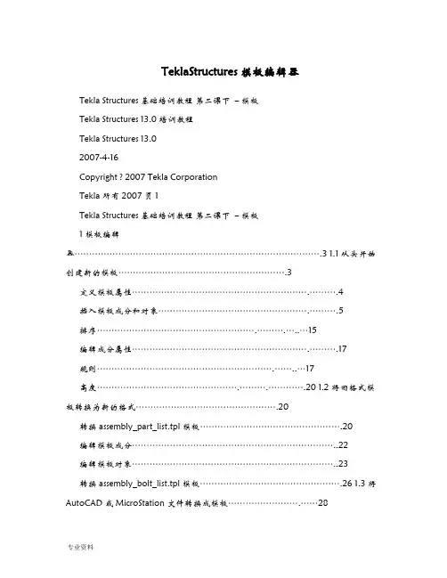 tekla模板编辑