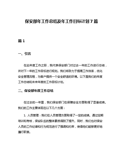 保安部年工作总结及年工作目标计划7篇