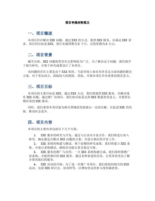 项目申报材料范文