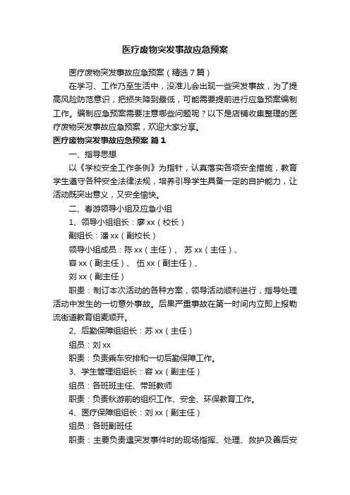 医疗废物突发事故应急预案