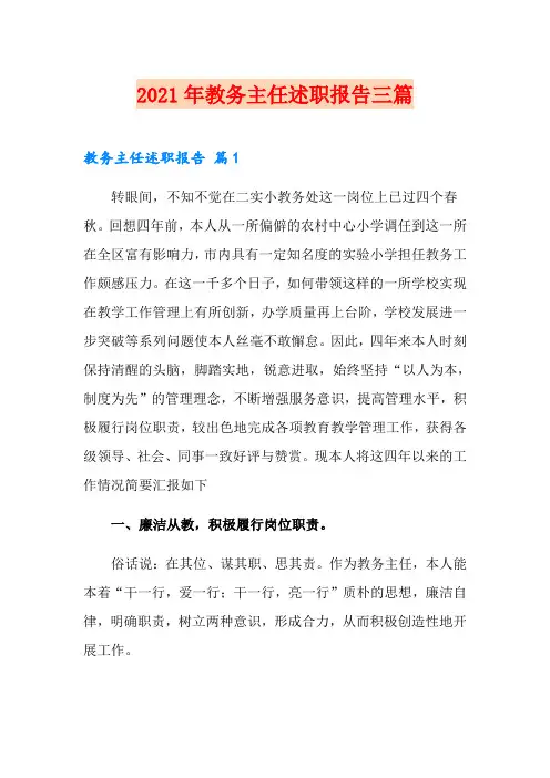 2021年教务主任述职报告三篇(精品模板)