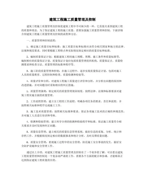 建筑工程施工质量管理及控制