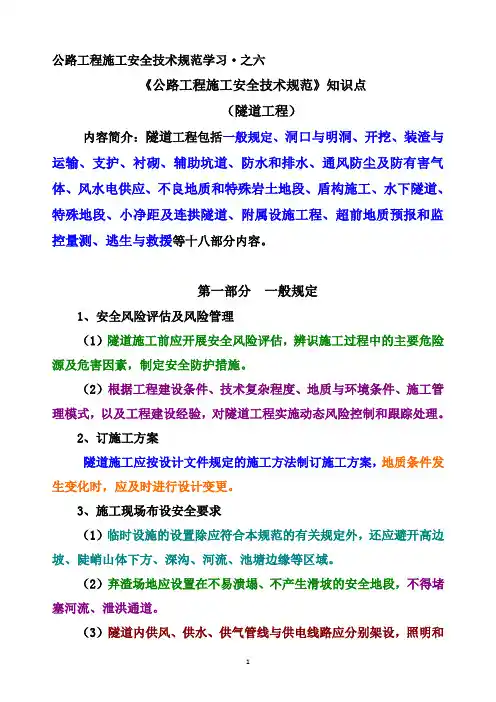 公路工程施工安全技术规范知识点学习(6)(隧道工程)