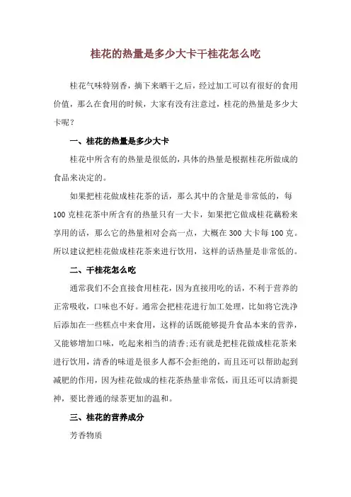桂花的热量是多少大卡 干桂花怎么吃
