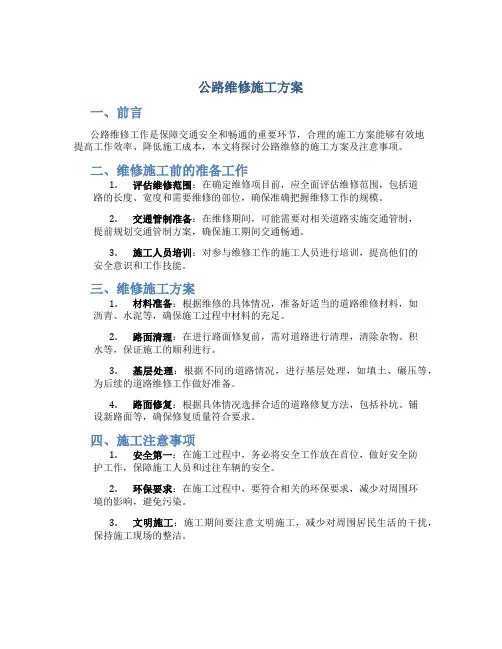 公路维修施工方案