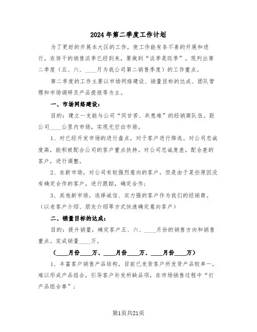 2024年第二季度工作计划(五篇)
