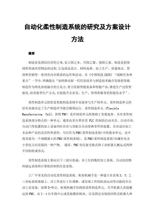 自动化柔性制造系统的研究及方案设计方法