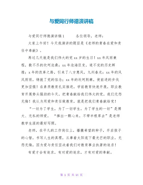 与爱同行师德演讲稿