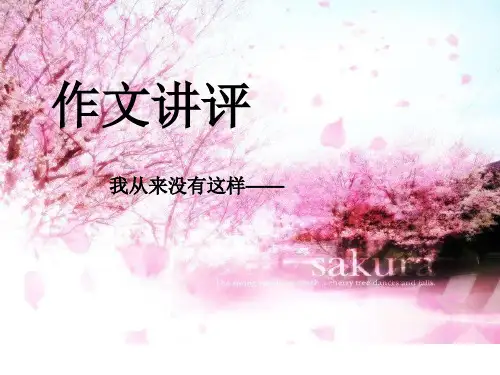 作文讲评__我从来没有这样——