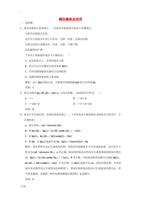 高中化学 专题2 从海水中获得的化学物质 第2单元 第4课时 镁的提取及应用练习(含解析)苏教版必修