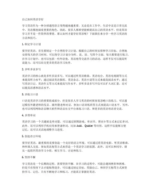 自己如何英语学好
