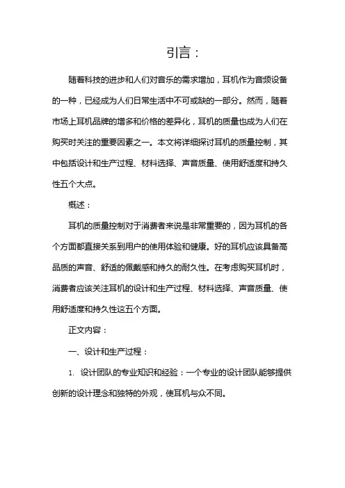 耳机的质量控制