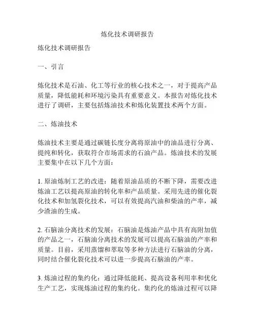 炼化技术调研报告